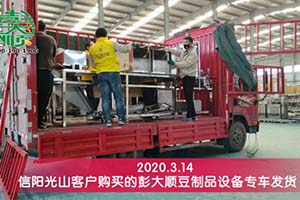 信阳光山郑先生去年考察后今年直接订购豆制品设备一套